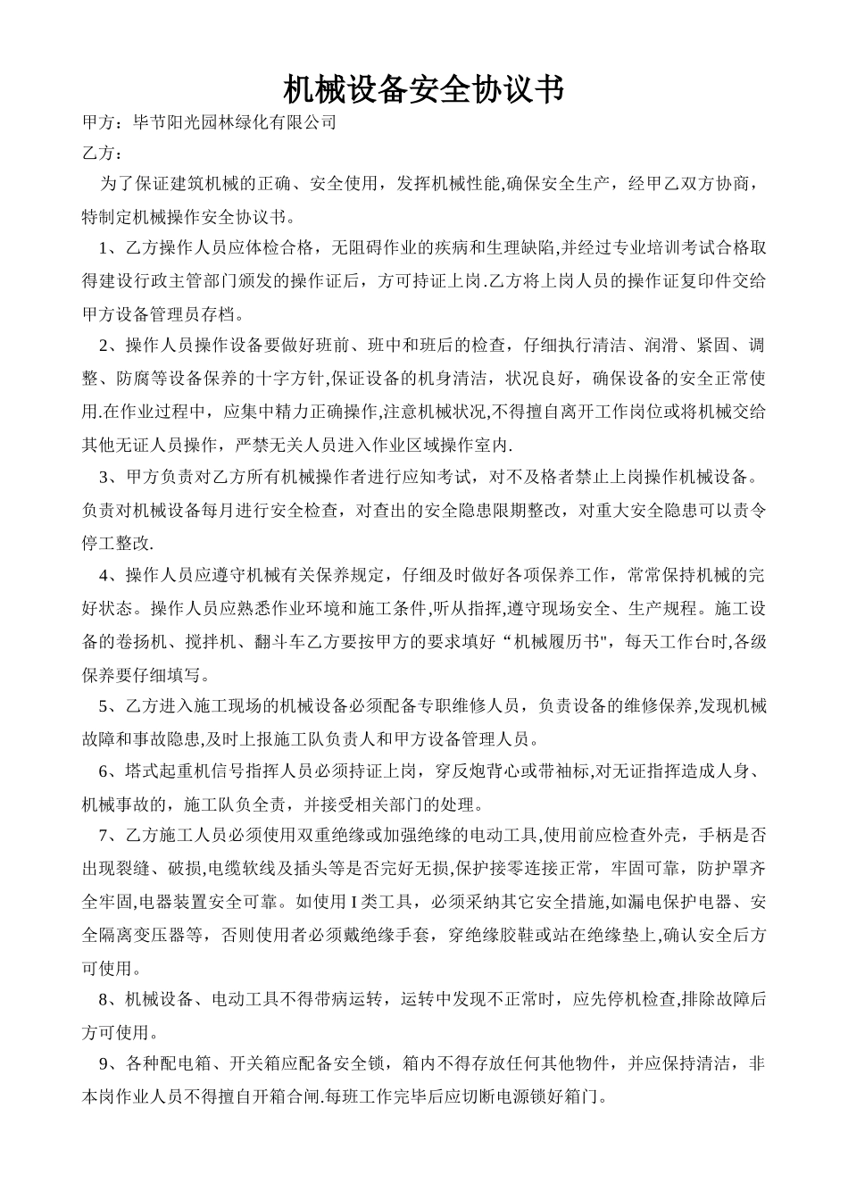 机械设备安全协议书_第1页