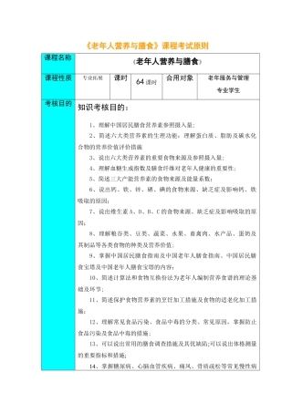 2025年老年人营养与膳食课程考试标准