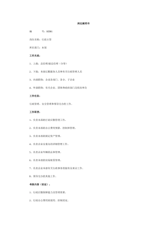 2025年岗位职责说明书HR