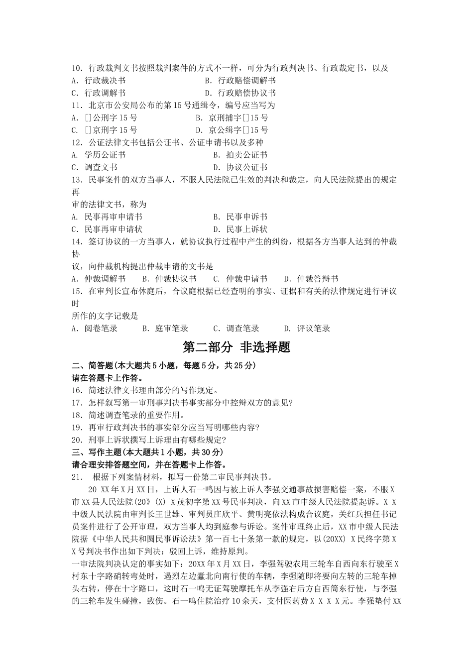 2025年10月自考法律文书写作00262试题及答案解析_第2页