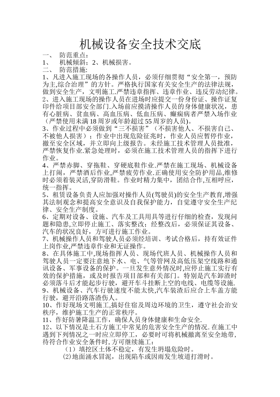 机械设备安全技术交底_第1页