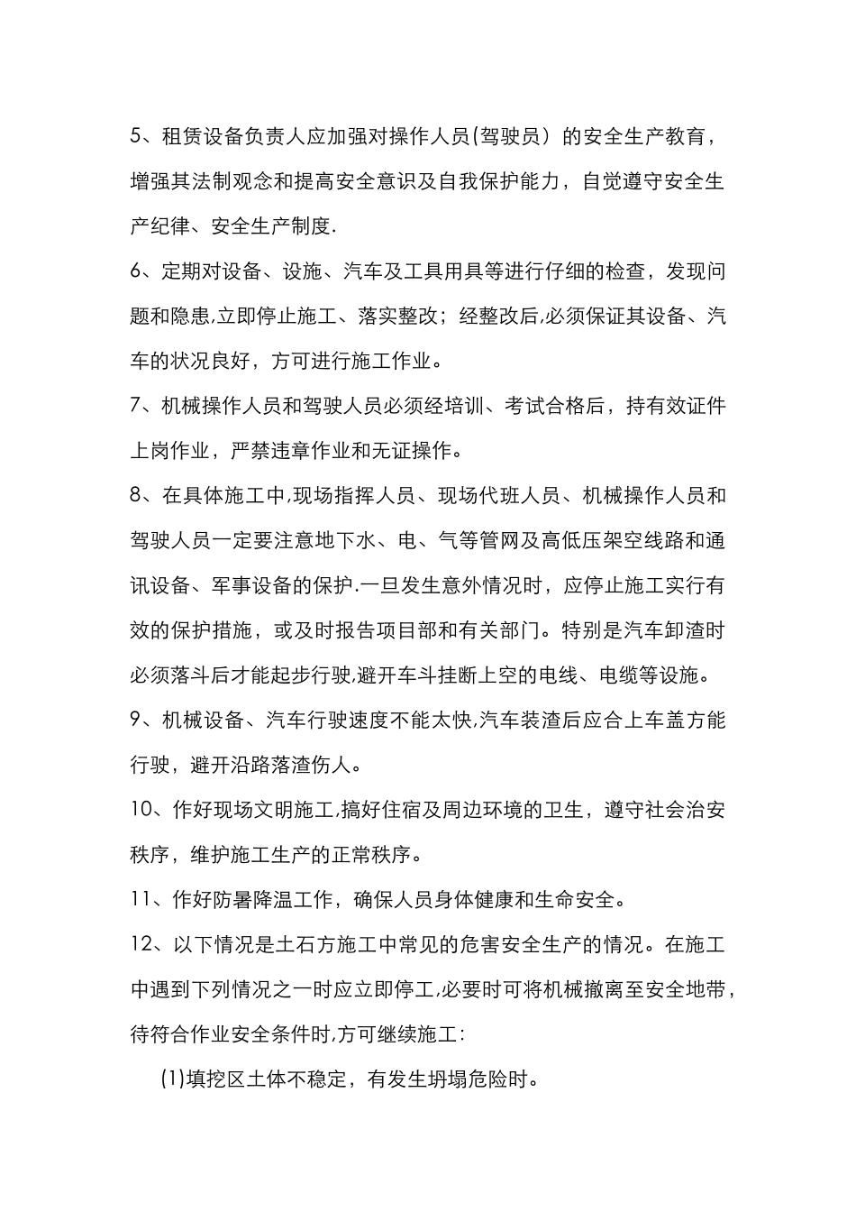 机械设备安全技术交底大全_第2页