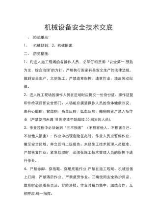 机械设备安全技术交底大全
