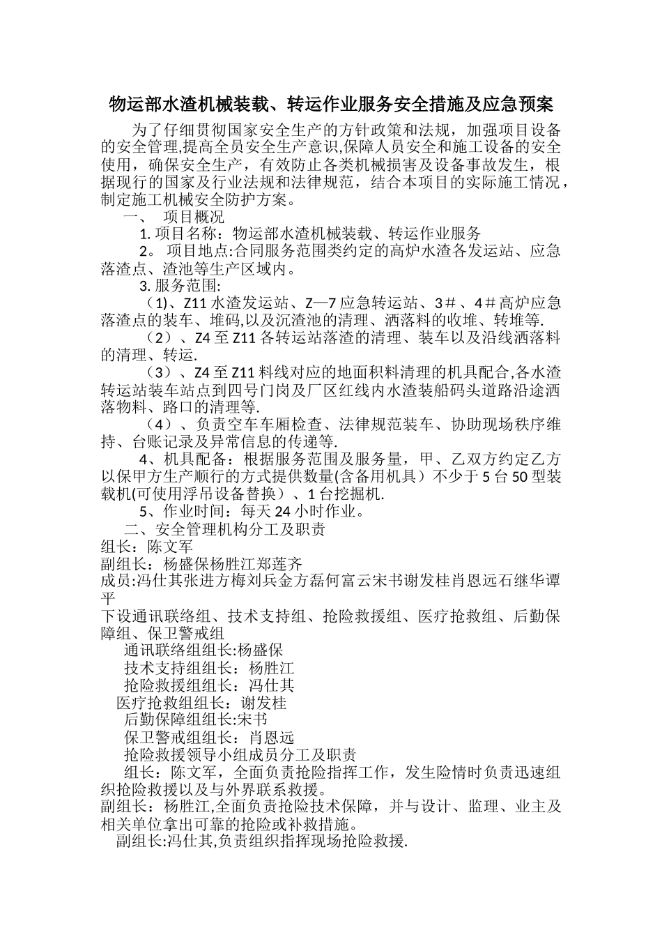 机械设备安全措施及应急预案_第1页