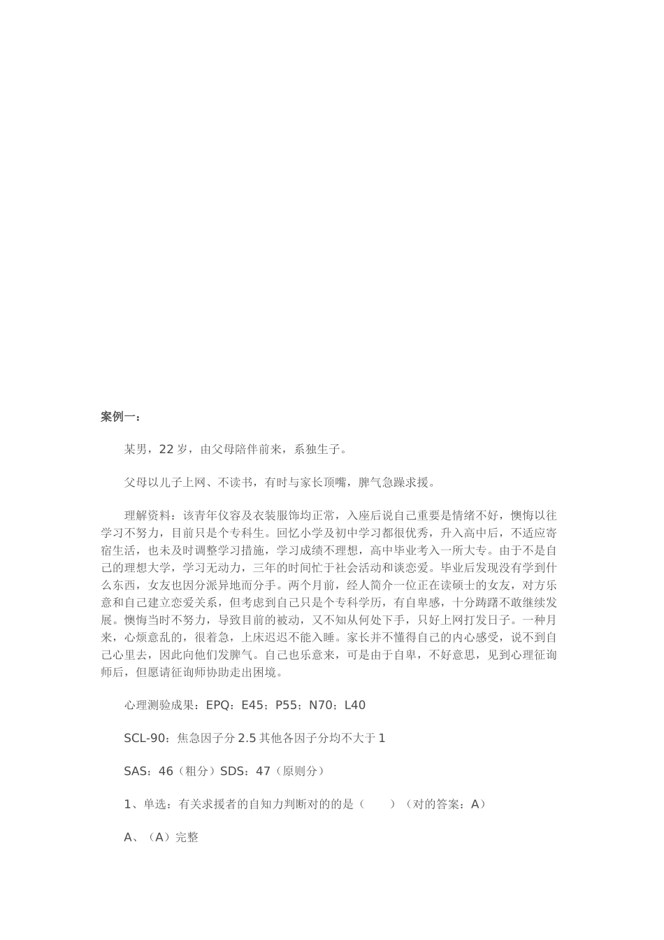 2025年心理咨询师二级仿真版模拟试题与答案_第1页