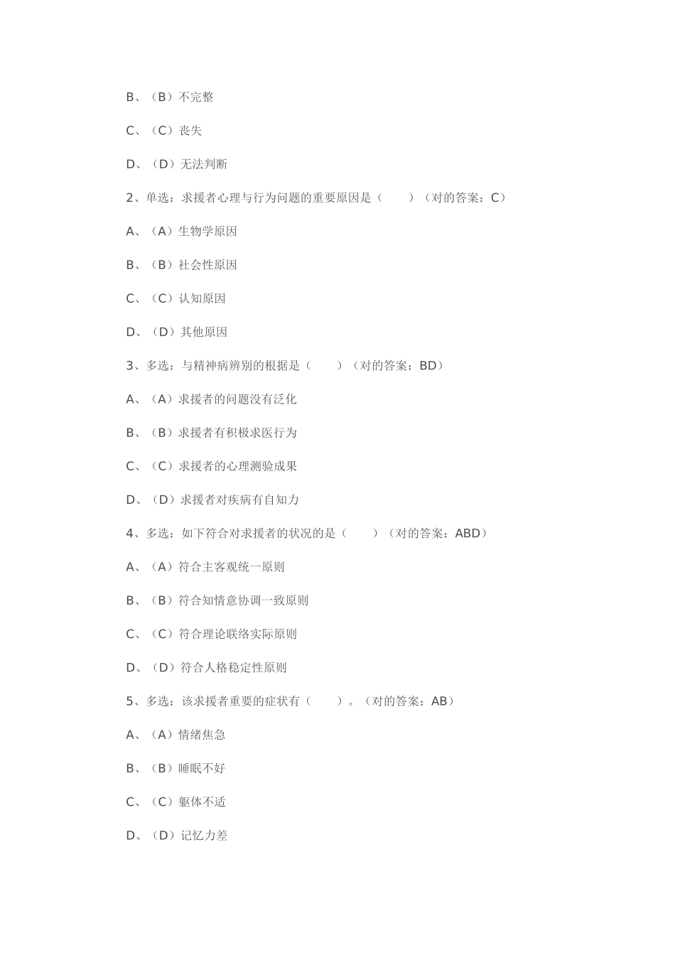 2025年心理咨询师二级仿真版模拟试题与答案_第2页