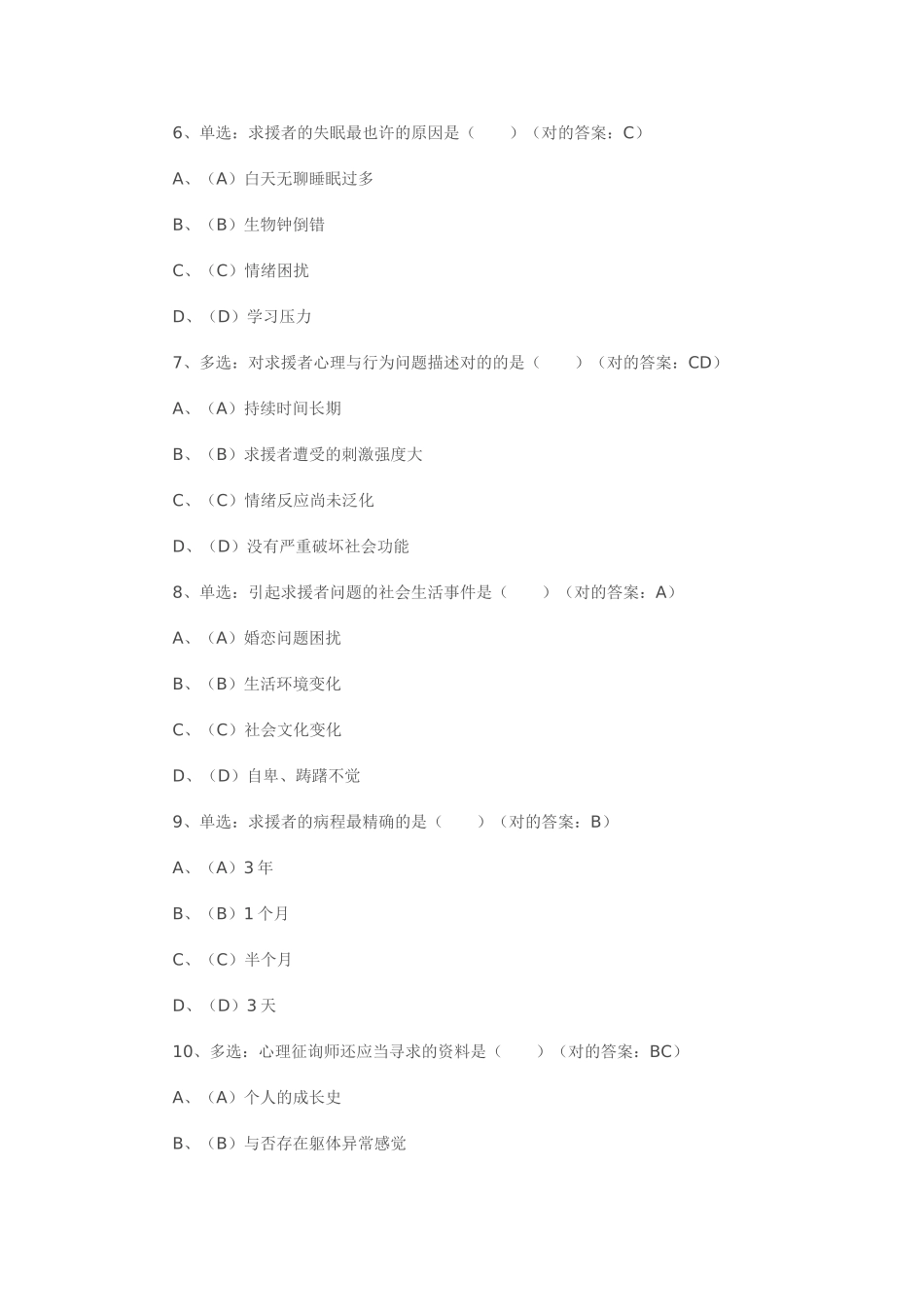 2025年心理咨询师二级仿真版模拟试题与答案_第3页