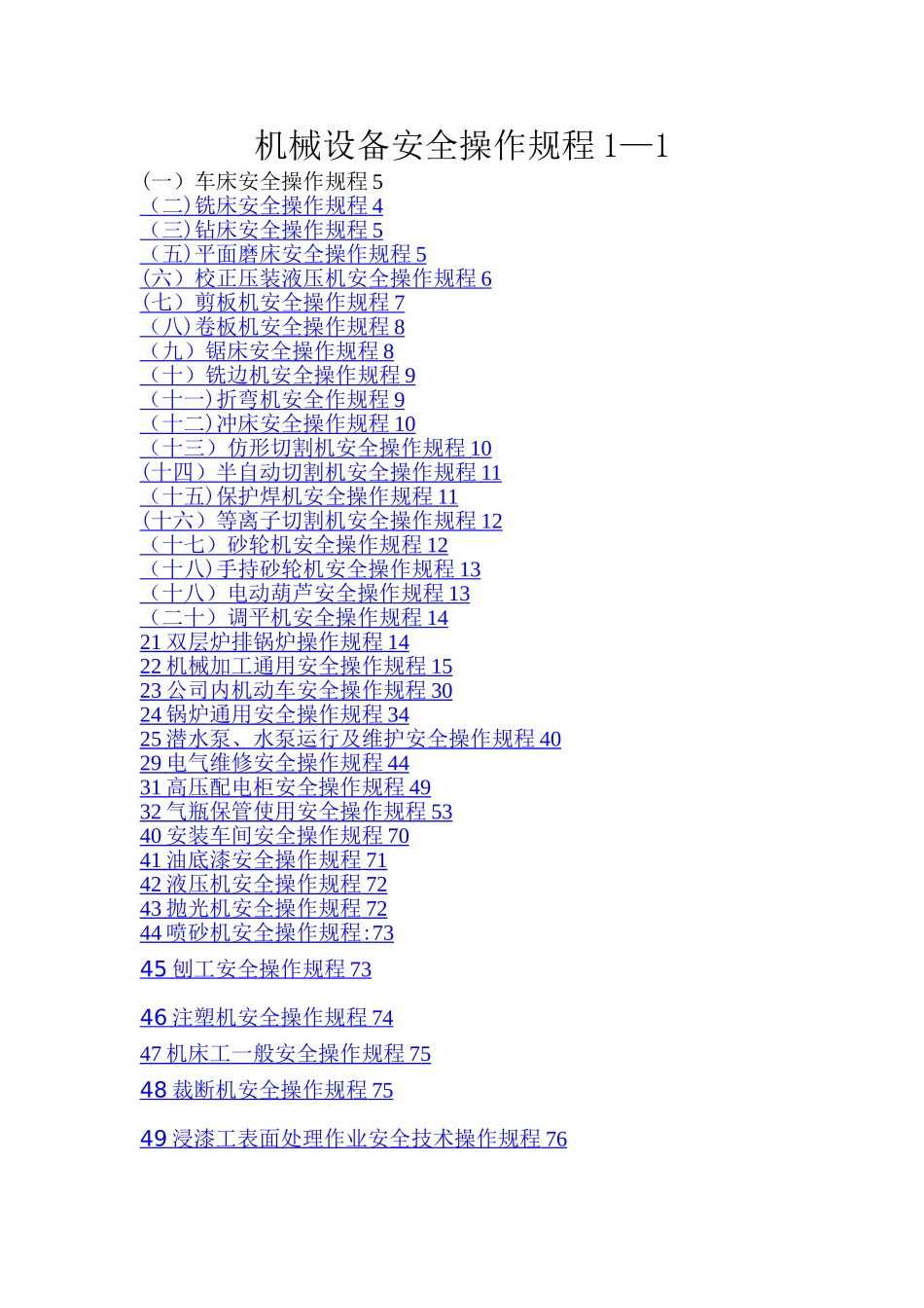 机械设备安全操作规程_第1页