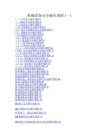 机械设备安全操作规程