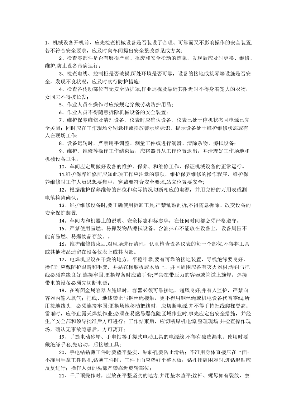 机械设备安全操作规程_第1页