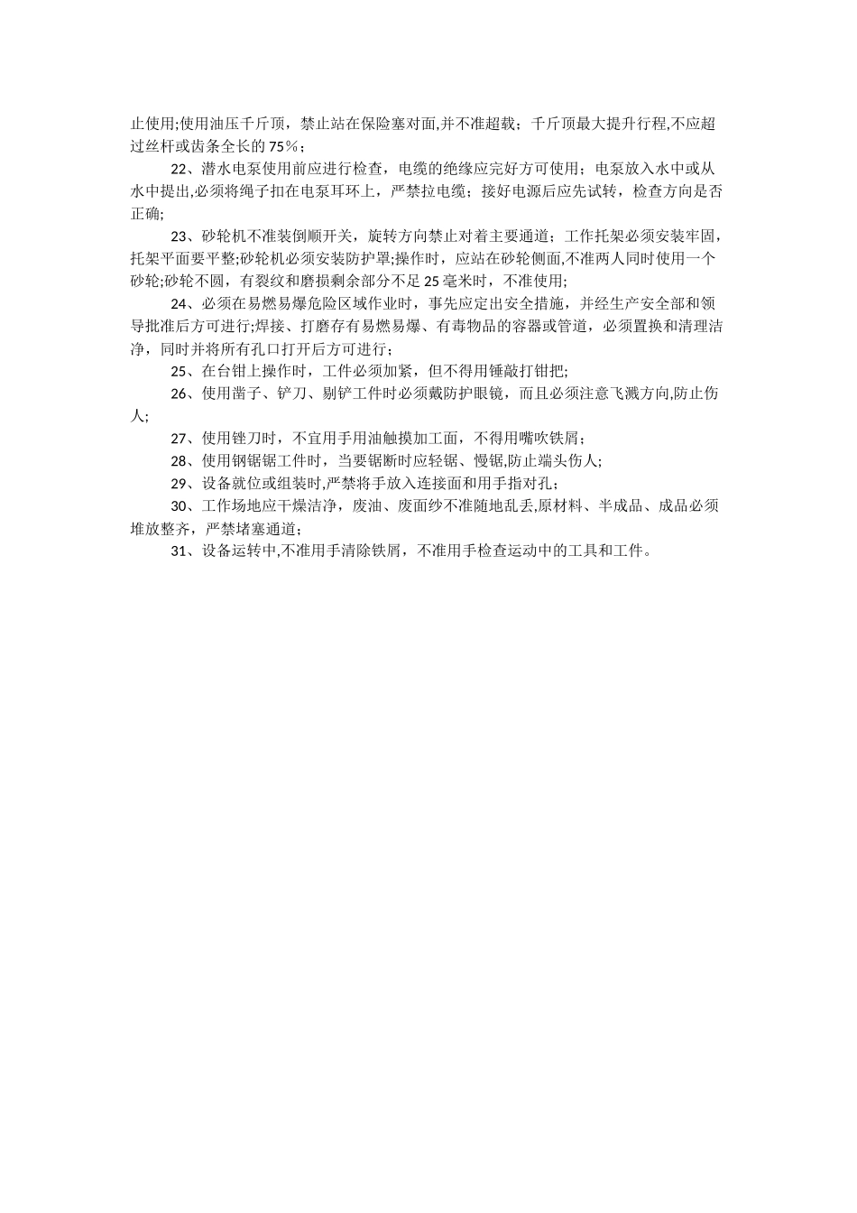 机械设备安全操作规程_第2页