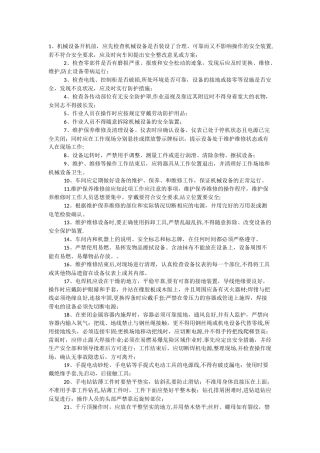机械设备安全操作规程