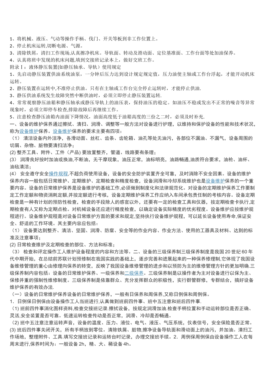 机械设备安全操作规程及维护保养方面内容_第2页
