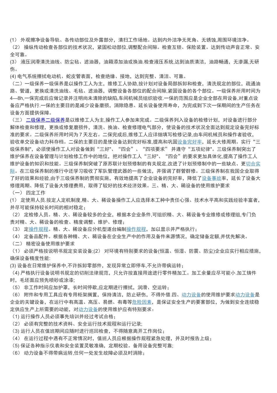 机械设备安全操作规程及维护保养方面内容_第3页