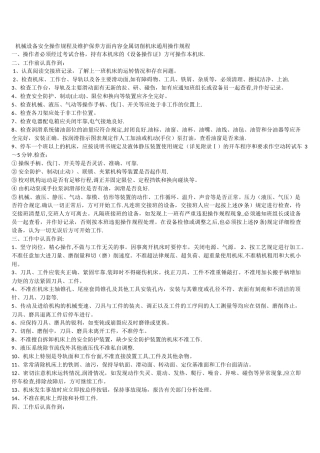机械设备安全操作规程及维护保养方面内容