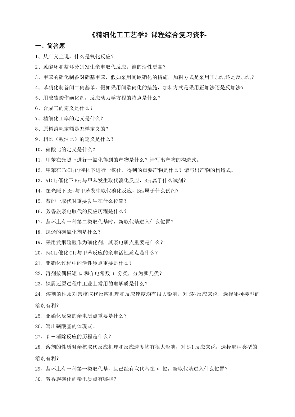 2025年石大精细化工工艺学在线考试试题题库及参考答案_第1页