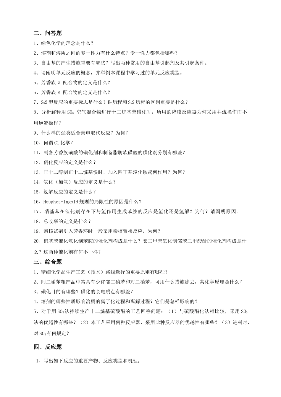 2025年石大精细化工工艺学在线考试试题题库及参考答案_第2页
