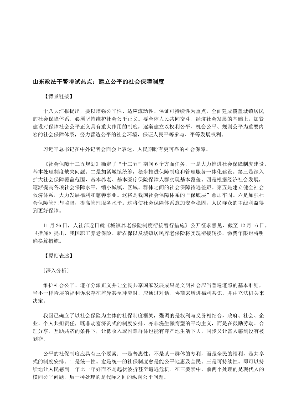 2025年山东政法干警考试热点建立公平的社会保障制度_第1页