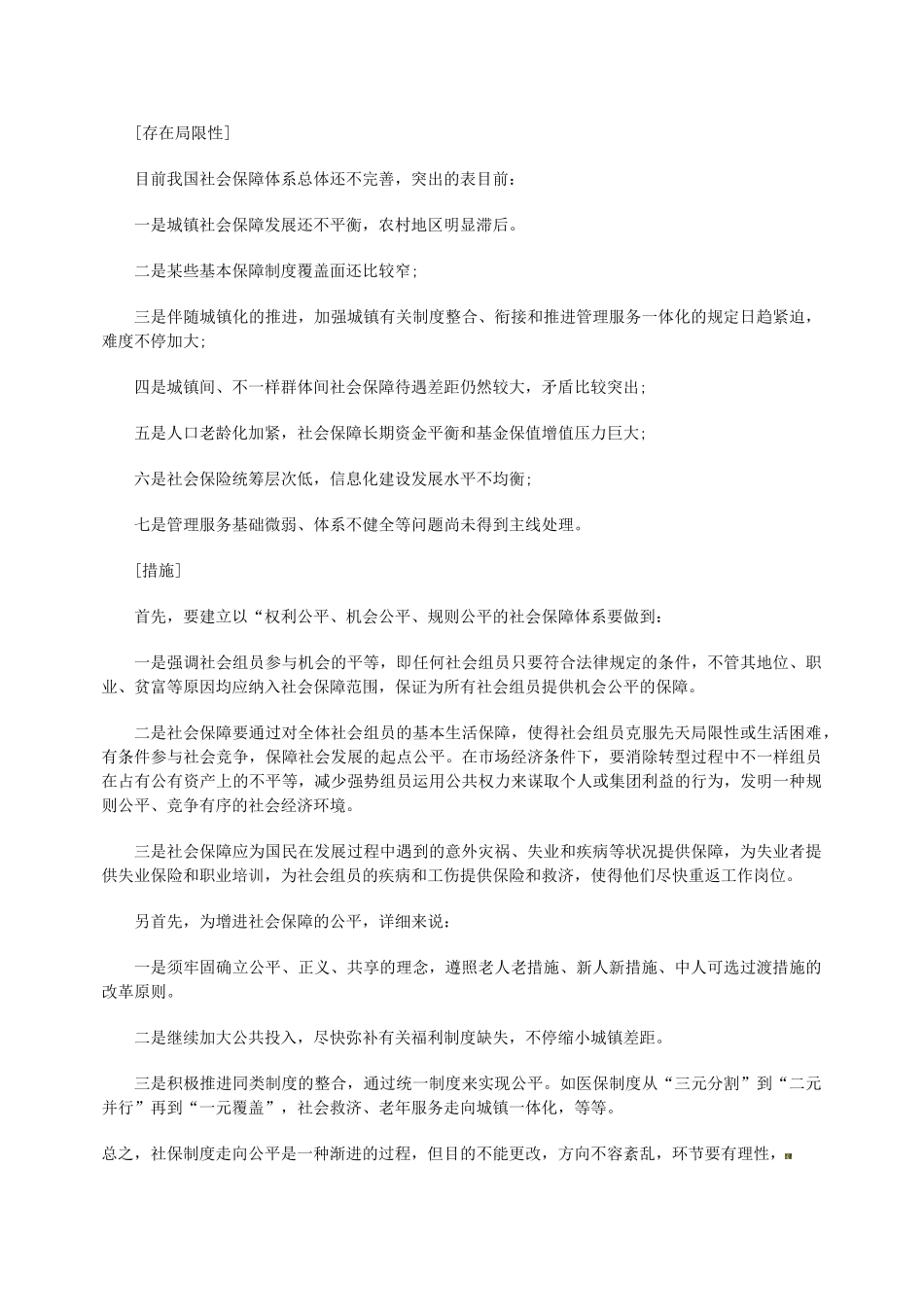 2025年山东政法干警考试热点建立公平的社会保障制度_第2页