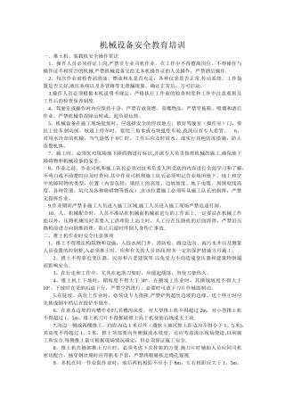 机械设备安全教育培训