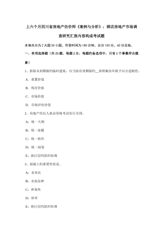 2025年上半年四川省房地产估价师案例与分析酒店房地产市场调查研究报告内容构成考试题