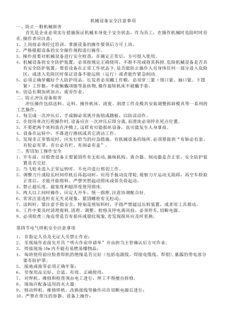 机械设备安全注意事项