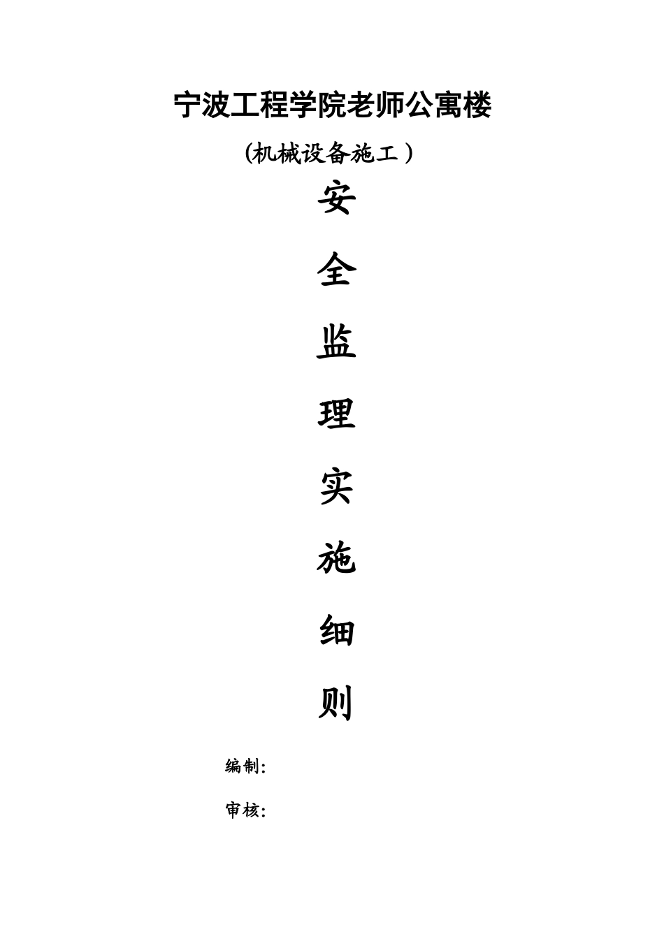 机械设备安全监理细则_第1页