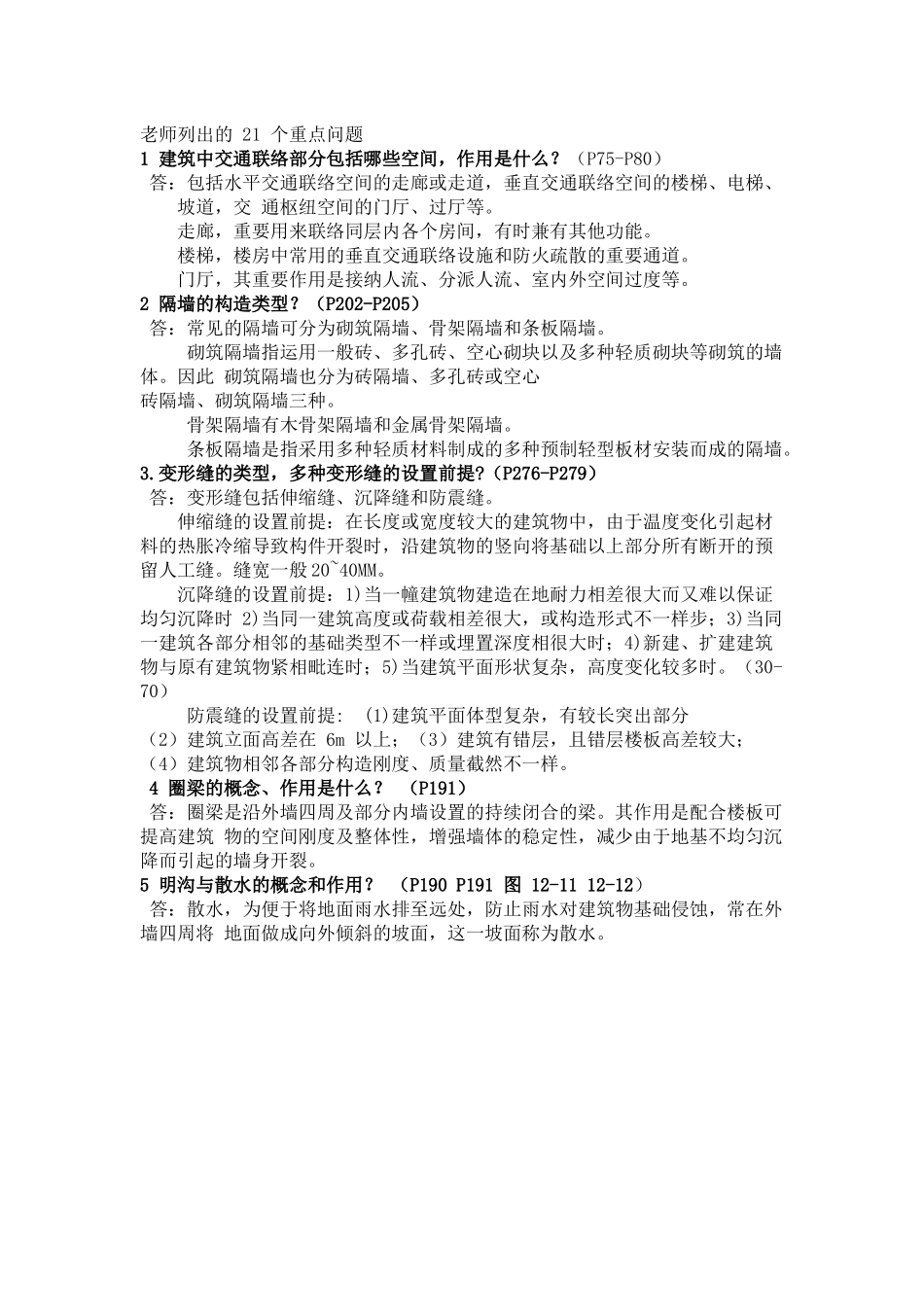 2025年房屋建筑学 重要知识点_第1页