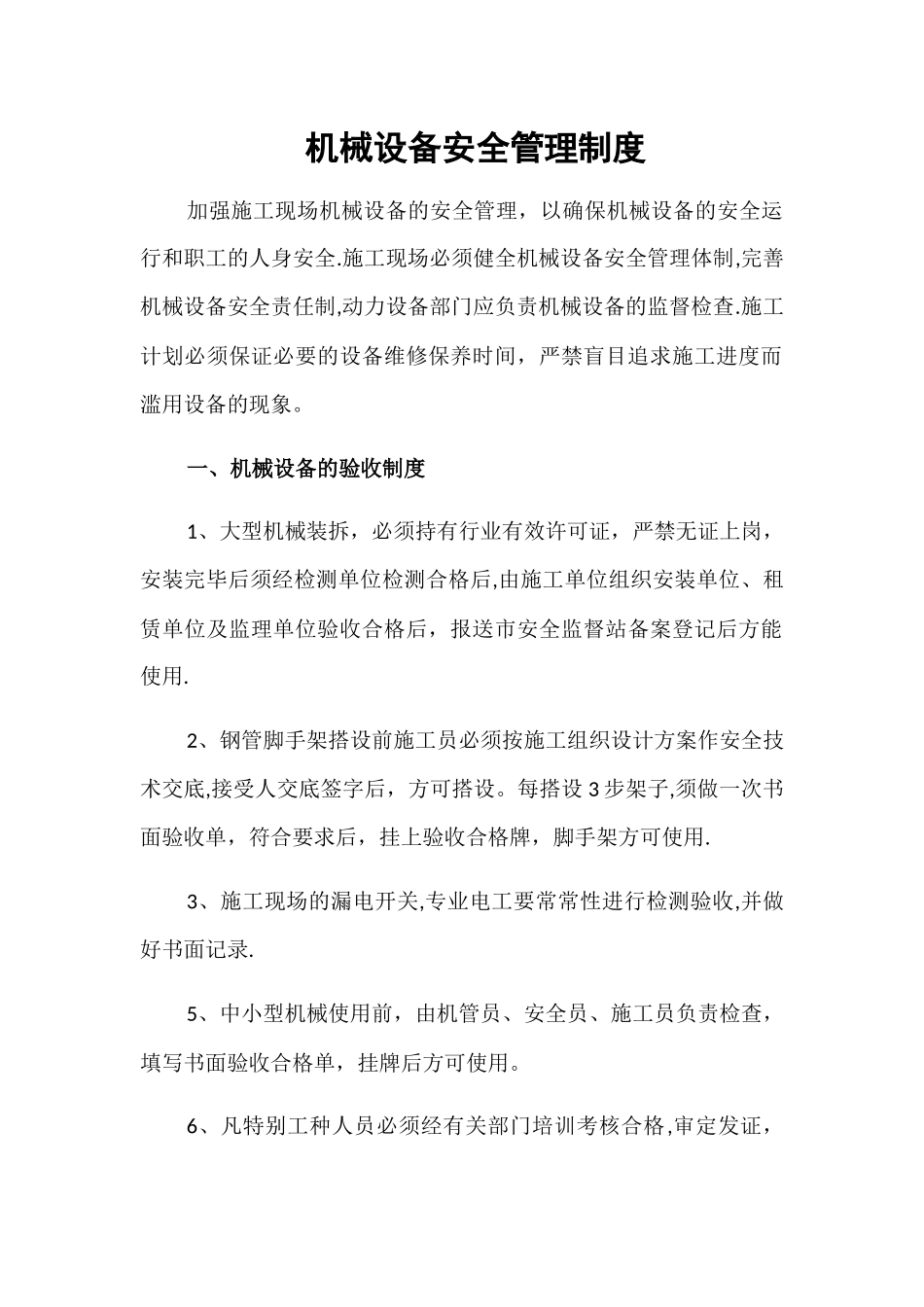 机械设备安全管理制度_第1页