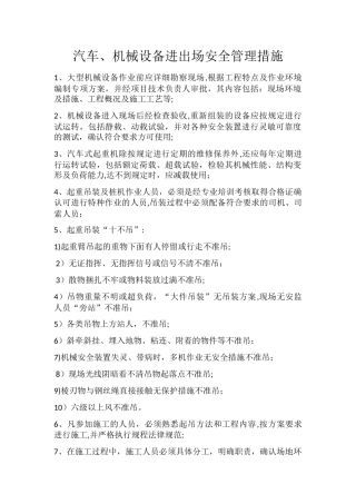 机械设备安全管理措施