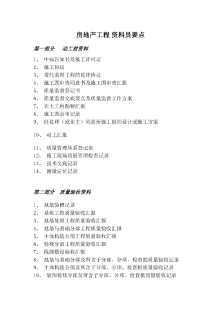 2025年房地产工程部资料员要点大全适用