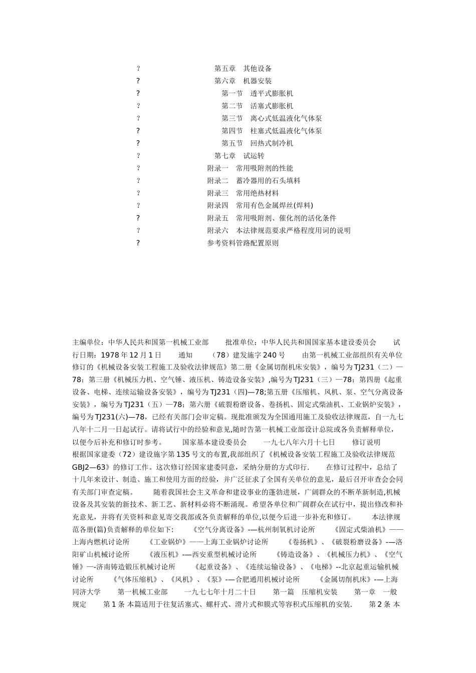 机械设备安装工程施工及验收规范TJ231_第2页