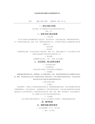 机械设备安装与维修专业教学计划