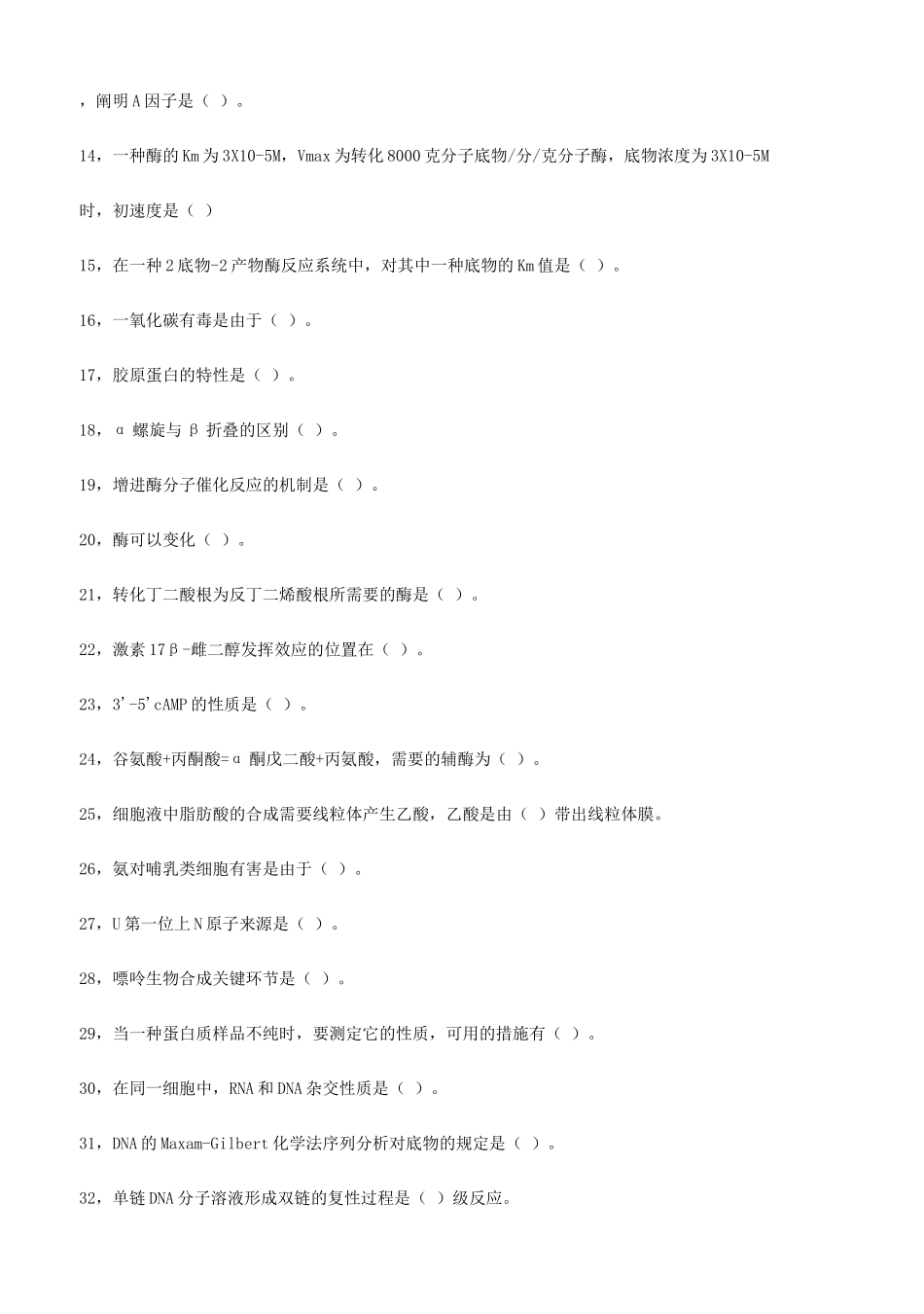 2025年北京大学1988年研究生入学考试生物化学_第2页