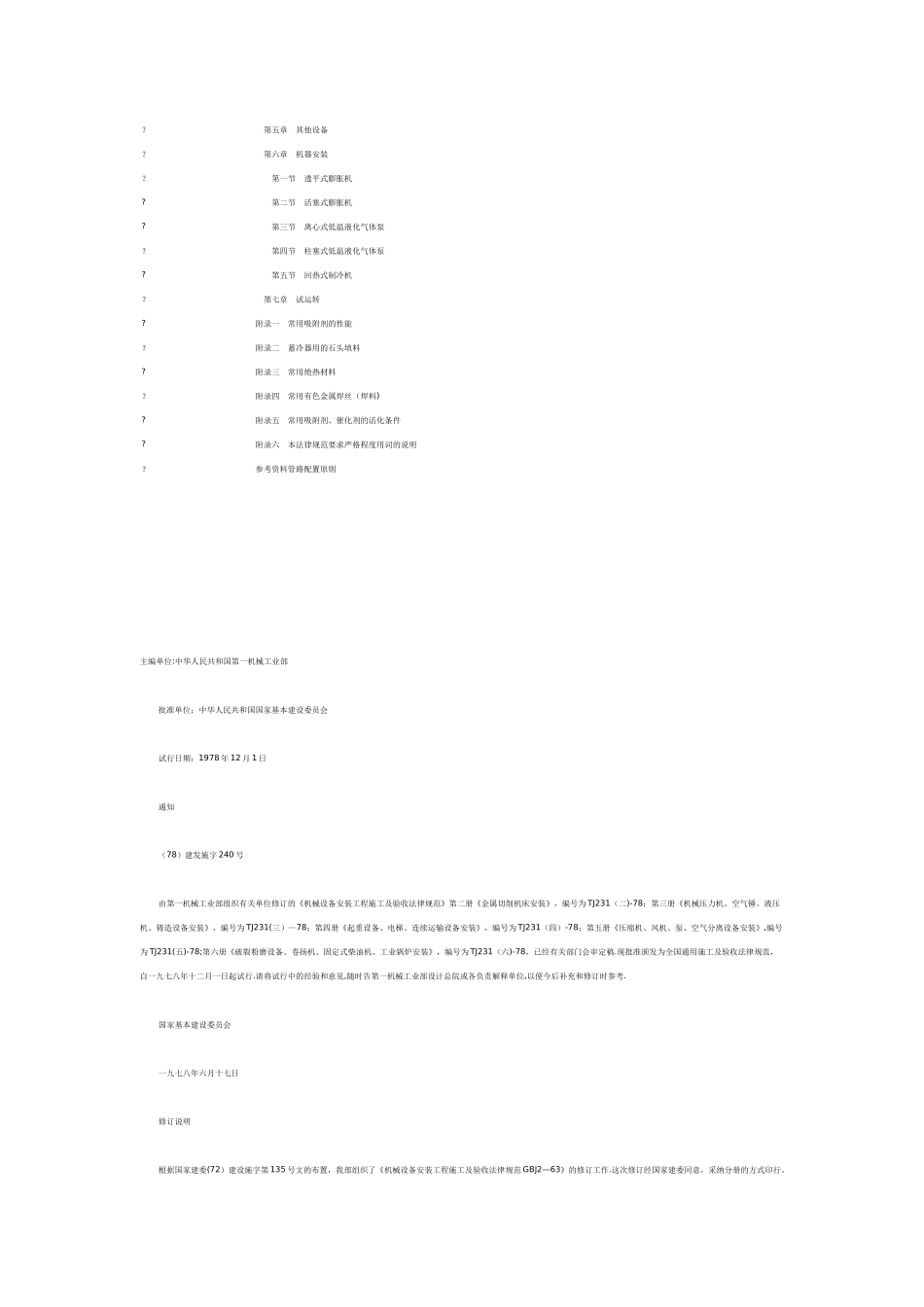 机械设备安装工程施工及验收规范_第2页