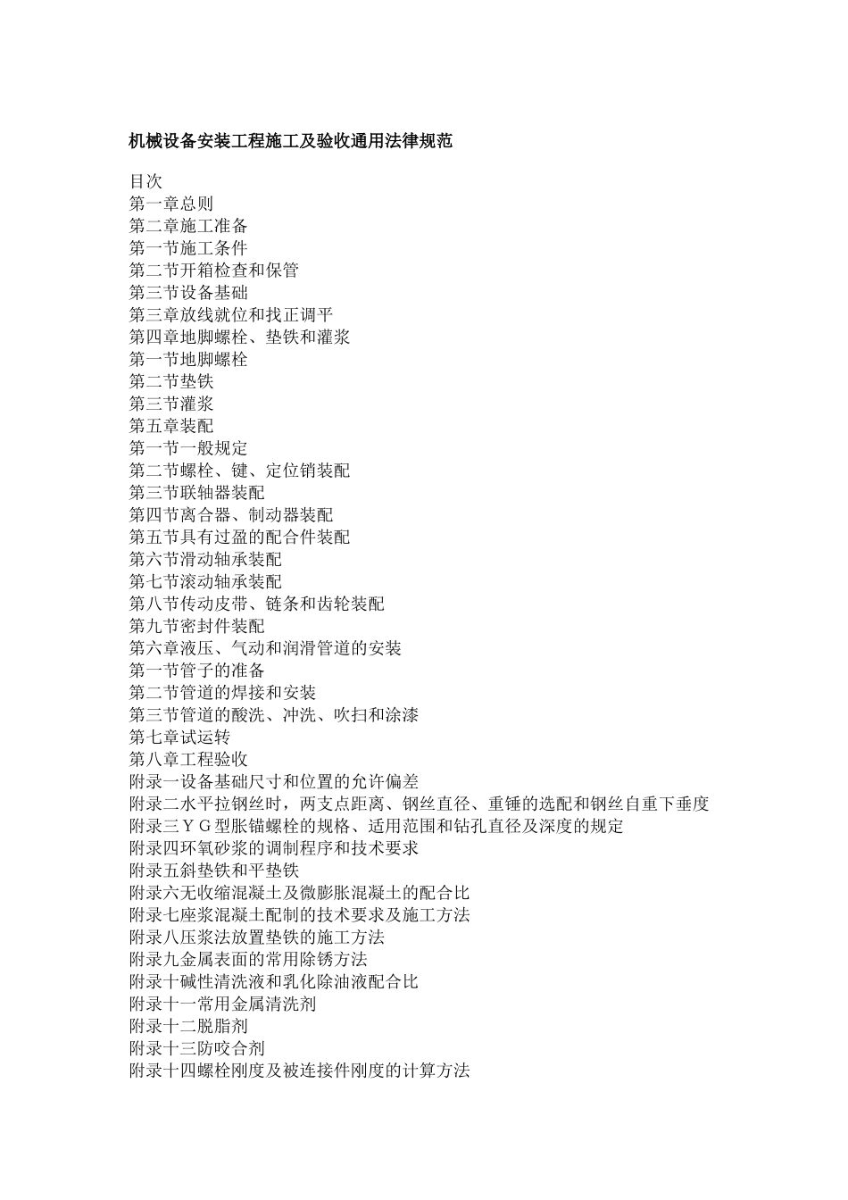 机械设备安装工程施工及验收通用规范_第1页