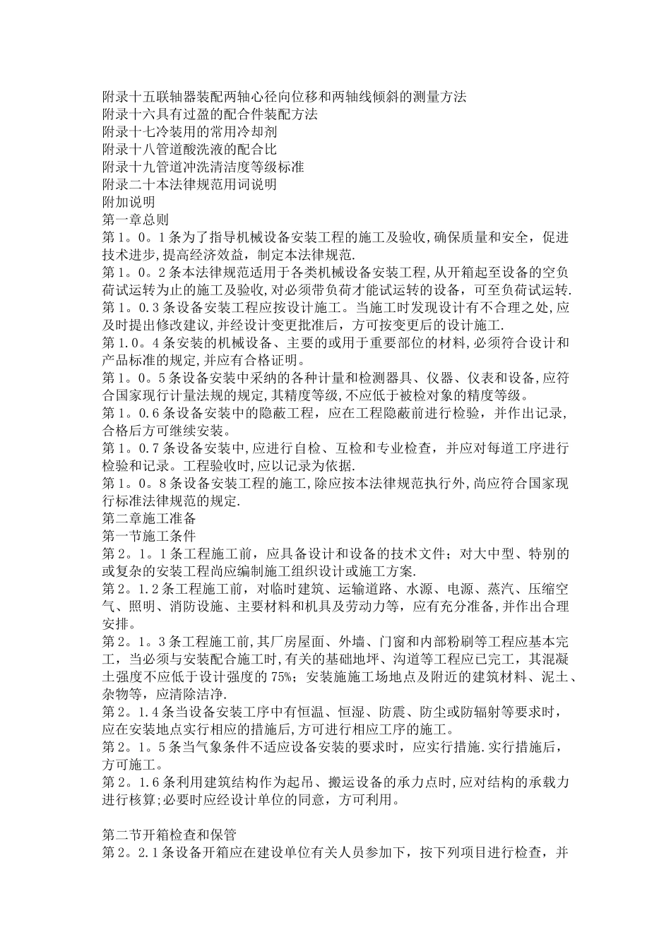 机械设备安装工程施工及验收通用规范_第2页