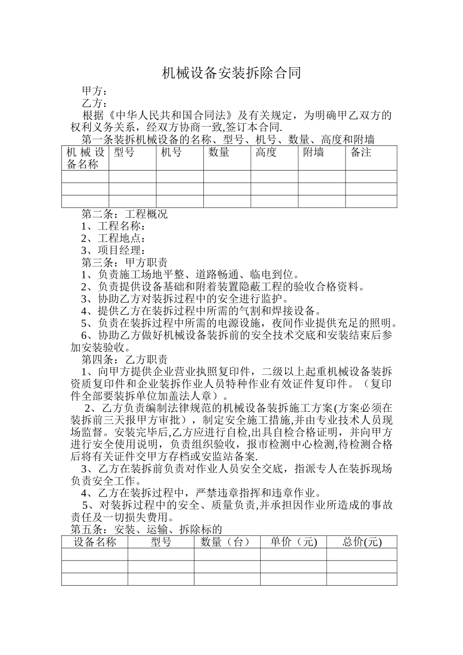 机械设备安装拆除合同_第1页