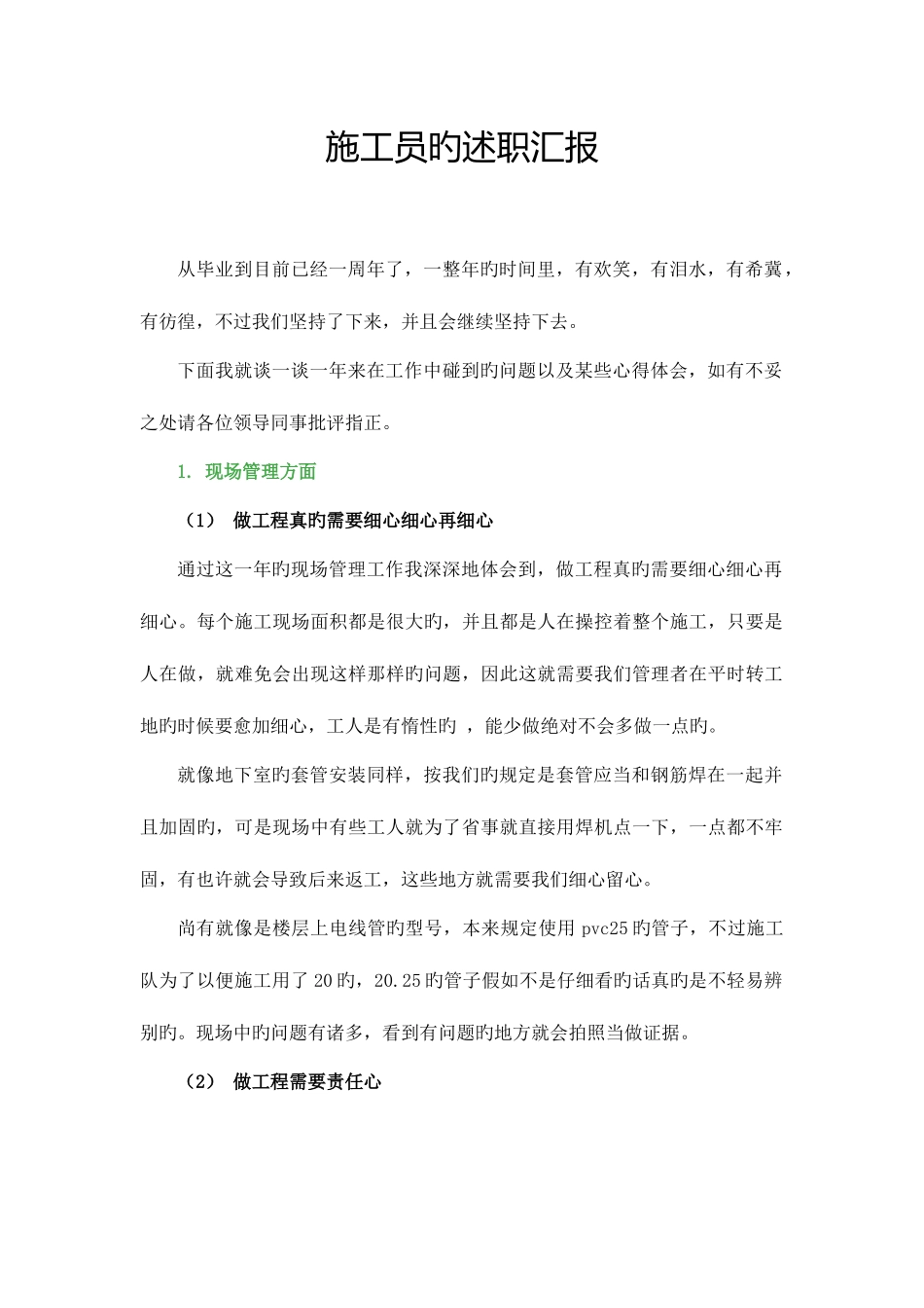 2025年一个施工员的述职报告_第1页