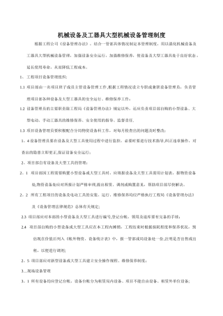 机械设备工器具及大型管理制度