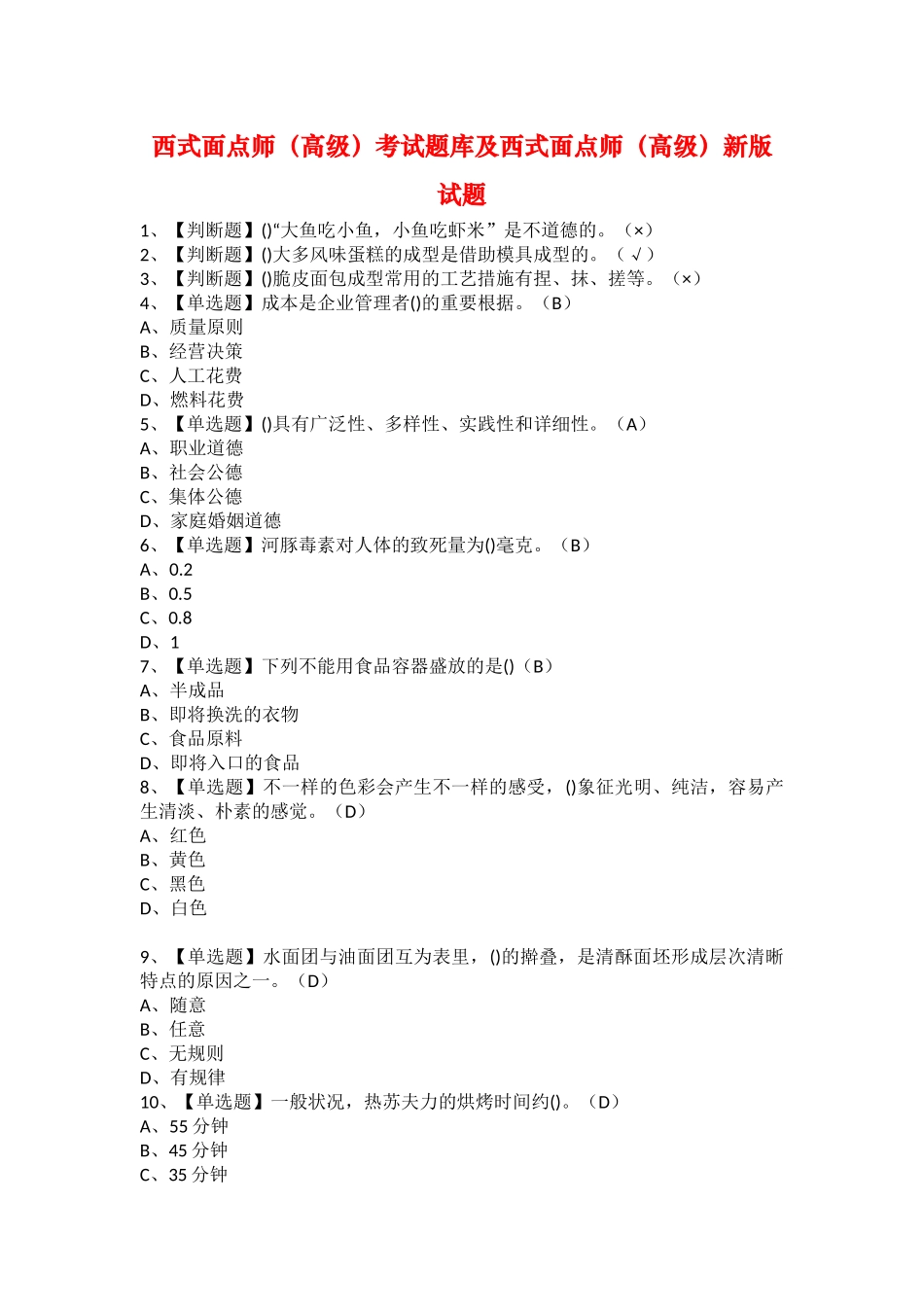2025年西式面点师高级考试题库及西式面点师高级新版试题_第1页