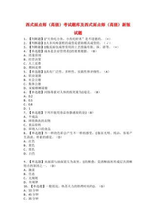2025年西式面点师高级考试题库及西式面点师高级新版试题