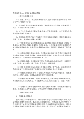 机械设备投入、进场计划及保证措施