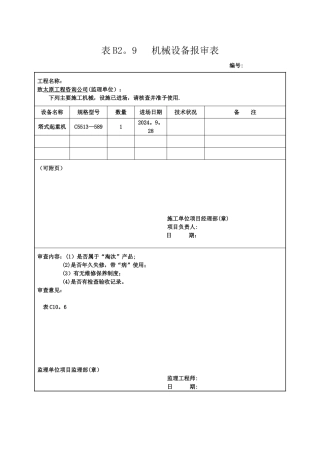机械设备报审表