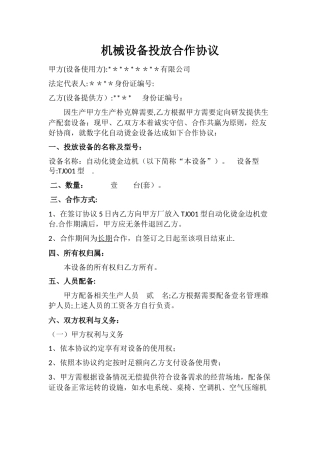 机械设备投放合作协议