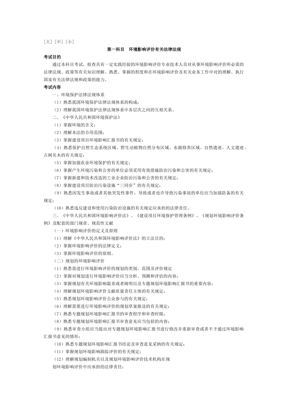 2025年《环境影响评价相关法律法规》考试大纲_第1页