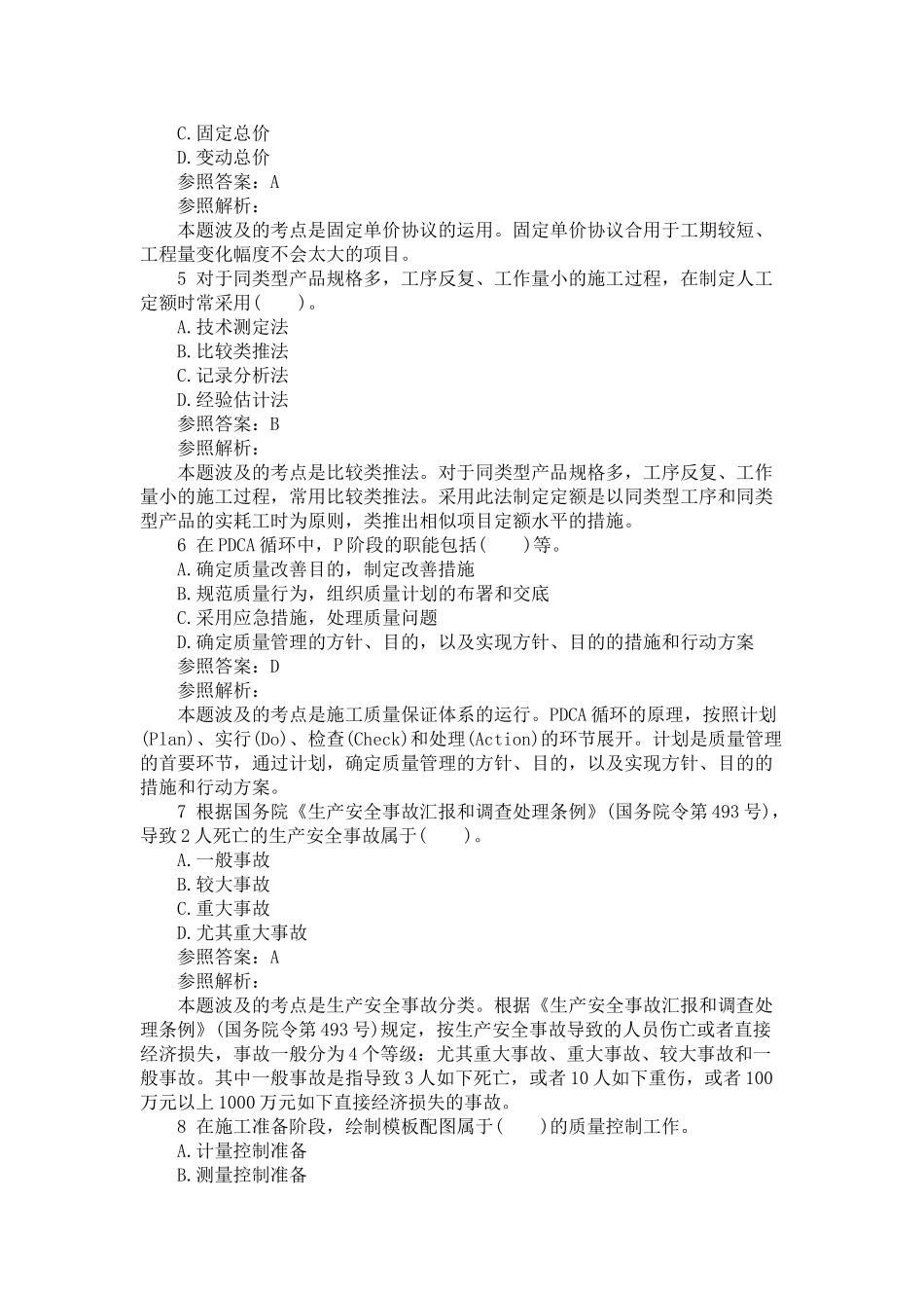 2025年二级建造师《施工管理》预测题_第2页