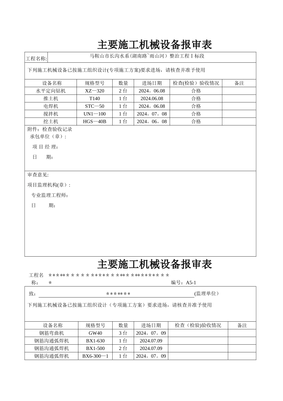 机械设备报验表_第1页