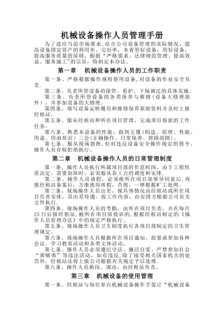 机械设备操作人员管理手册