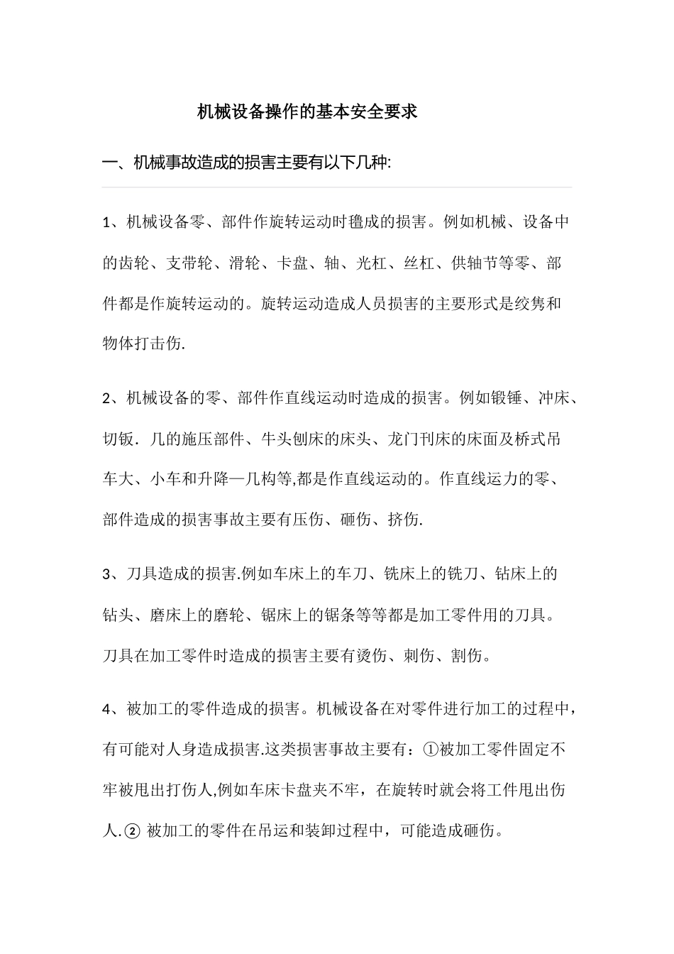 机械设备操作的基本安全要求_第1页